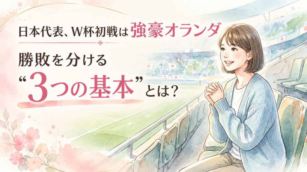 スタジアムの客席で日本代表の試合開始を待ちわびる女性