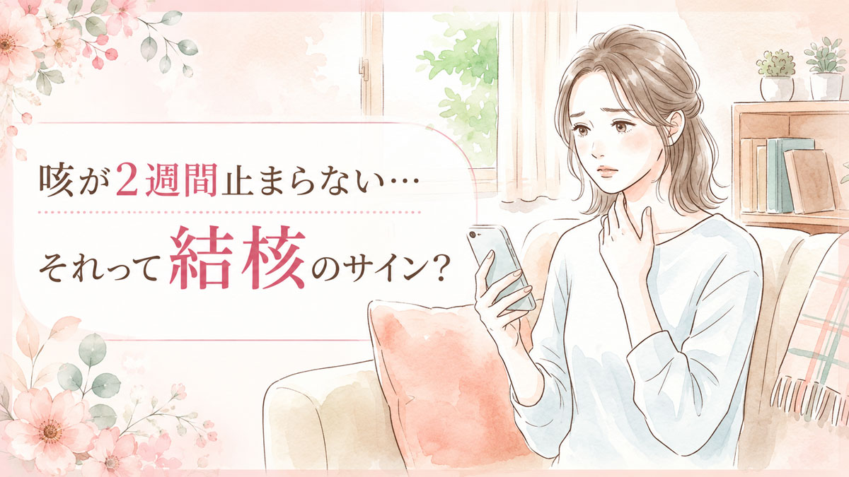 長引く咳に不安を感じてスマートフォンで調べる女性