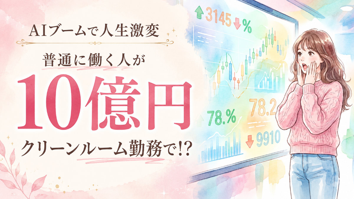 キオクシア 10億り人 ストックオプション ニュースを見て驚く女性