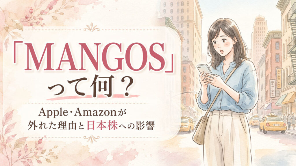ウォール街の看板を背景にスマートフォンでMANGOSというキーワードを調べて驚く女性のイラスト