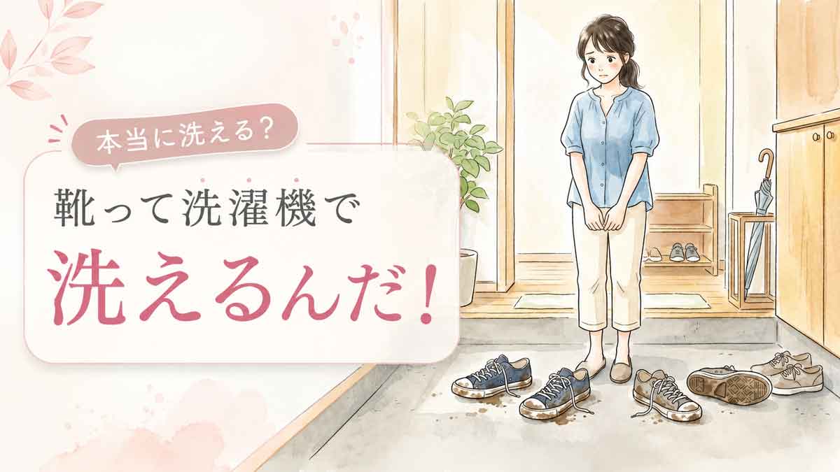 玄関に並んだ汚れたスニーカーを見て困り顔の女性のイラスト