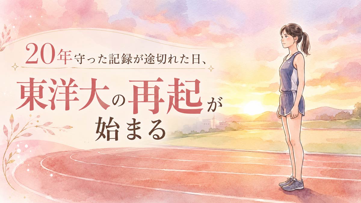 悔しさをこらえながら前を見据える東洋大学の選手のイラスト