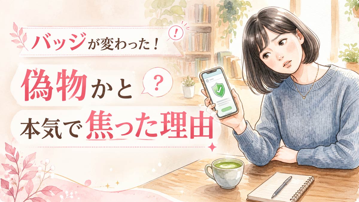 緑のチェックマークに変わったバッジを見て首をかしげる女性の水彩イラスト