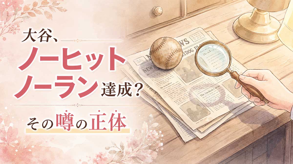 大谷翔平ノーヒットノーランの噂に驚いてスマホ画面を二度見する女性