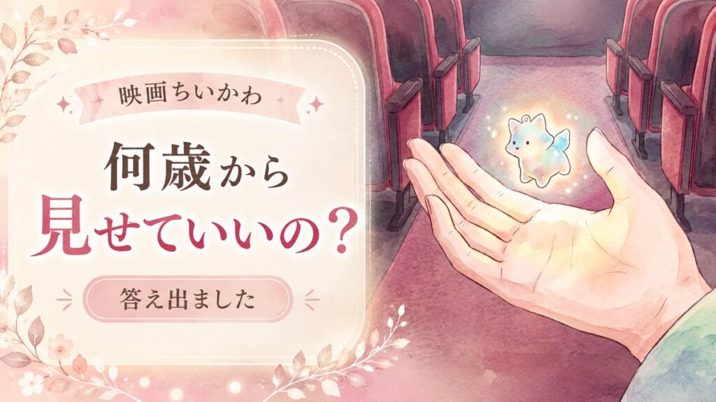 何歳から見せて大丈夫か迷う映画ちいかわの親子鑑賞シーン
