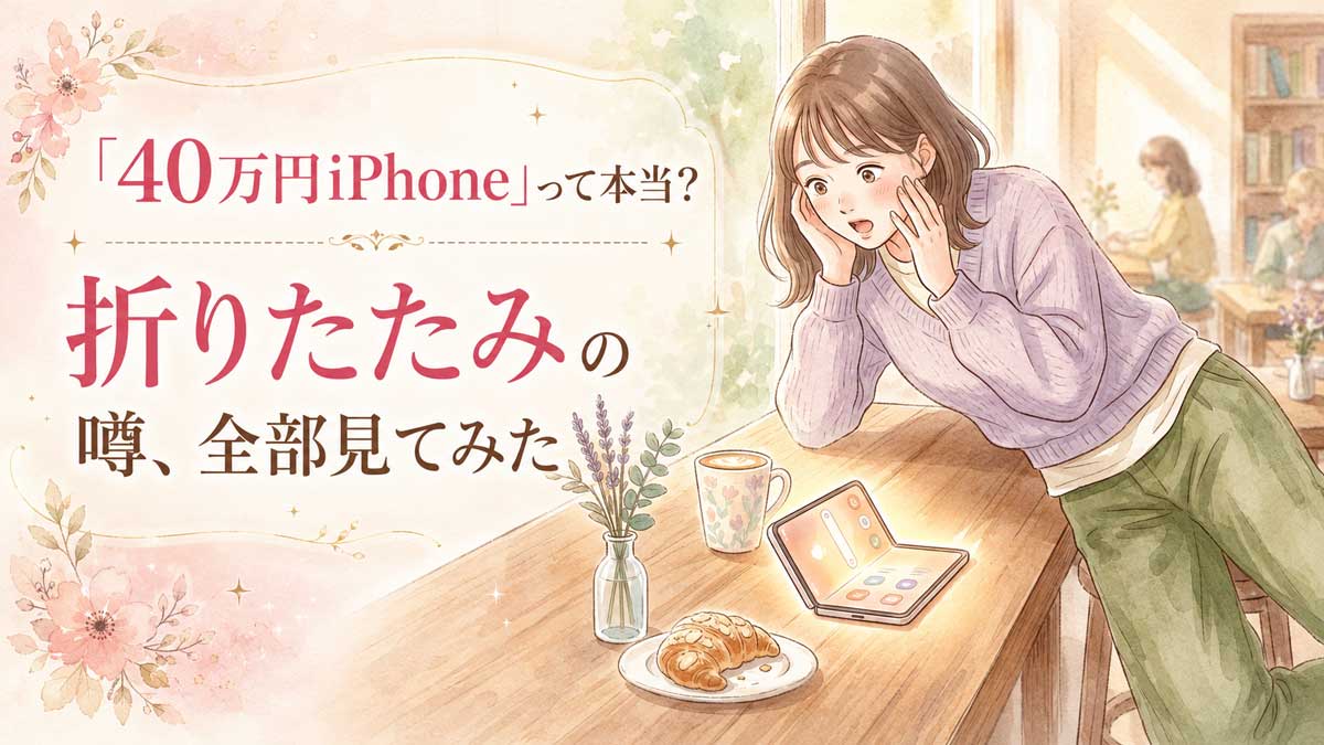 iPhone折りたたみの発売時期と価格を解説する女性のイメージ