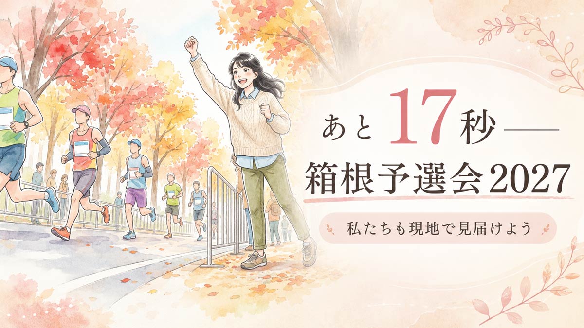 箱根駅伝予選会2027の応援に駆けつける女性ファンの躍動感あるイラスト