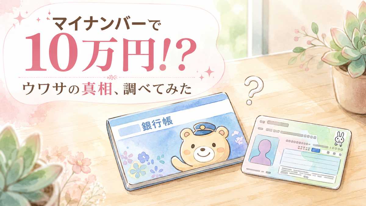 マイナンバー現金給付のニュースに驚き通知を二度見する女性