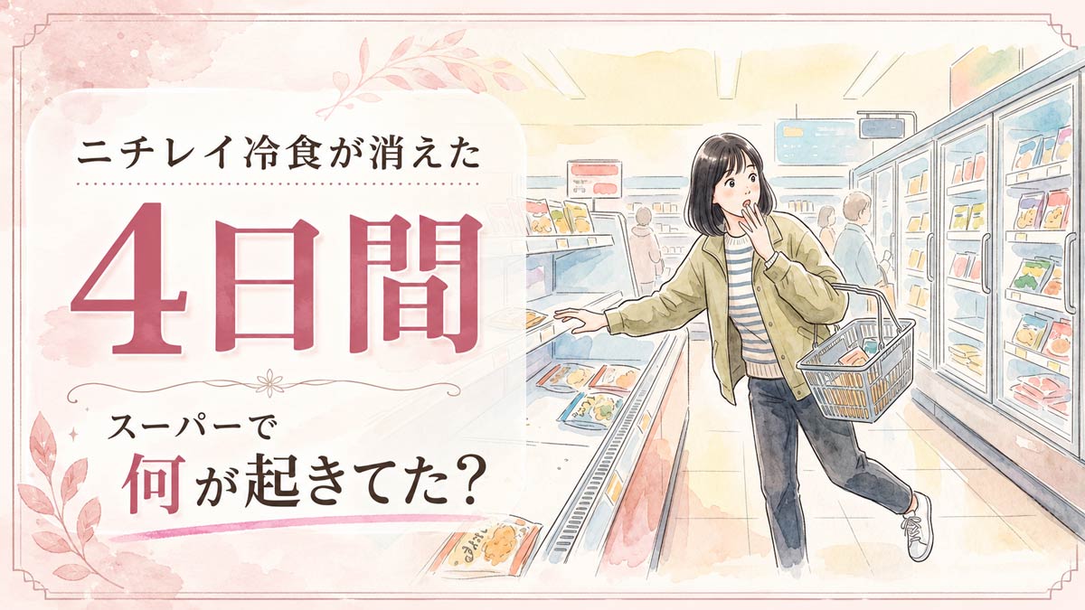 ニチレイ冷凍食品の棚が空になったスーパーの陳列風景