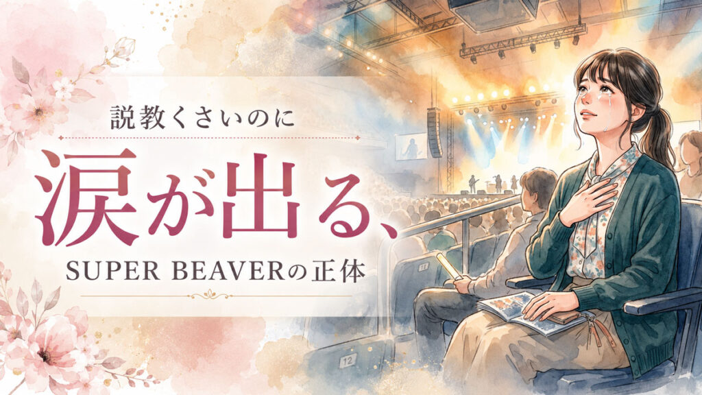SUPER BEAVER なぜ人気?涙ぐみながらライブ映像に見入る女性