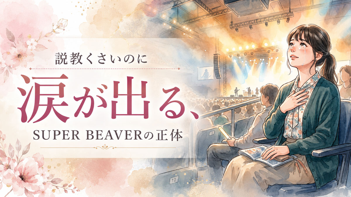 SUPER BEAVER なぜ人気？涙ぐみながらライブ映像に見入る女性