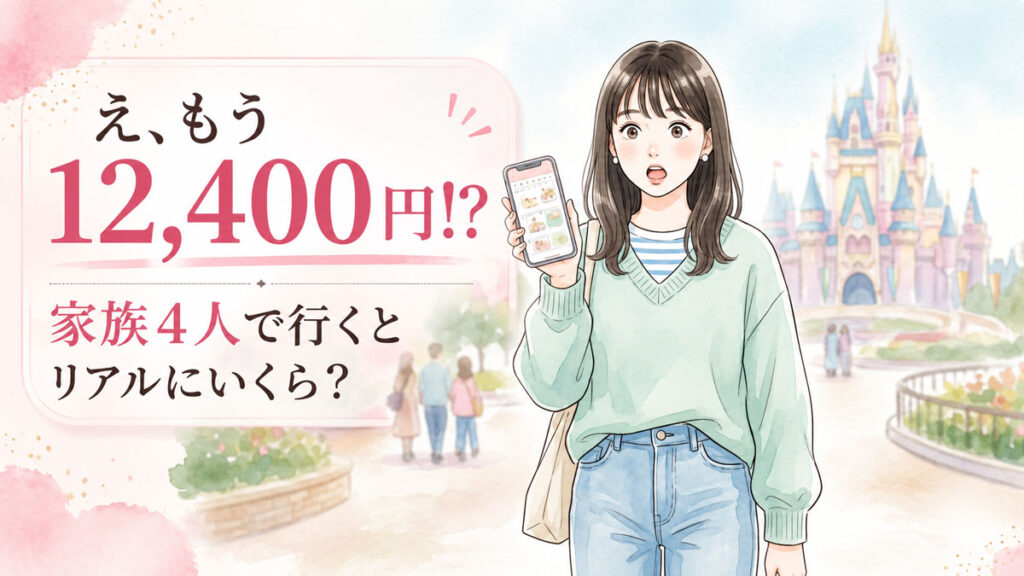 ディズニー値上げ12,400円の新チケット価格カレンダーを見て驚く家族