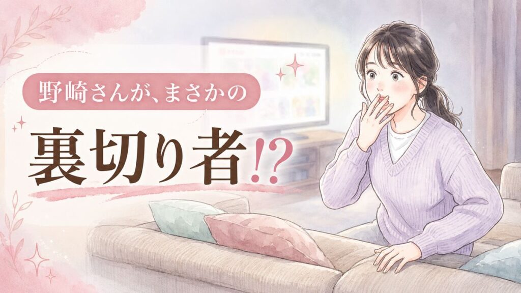 VIVANT野崎裏切りの衝撃を振り返る女性のイラスト