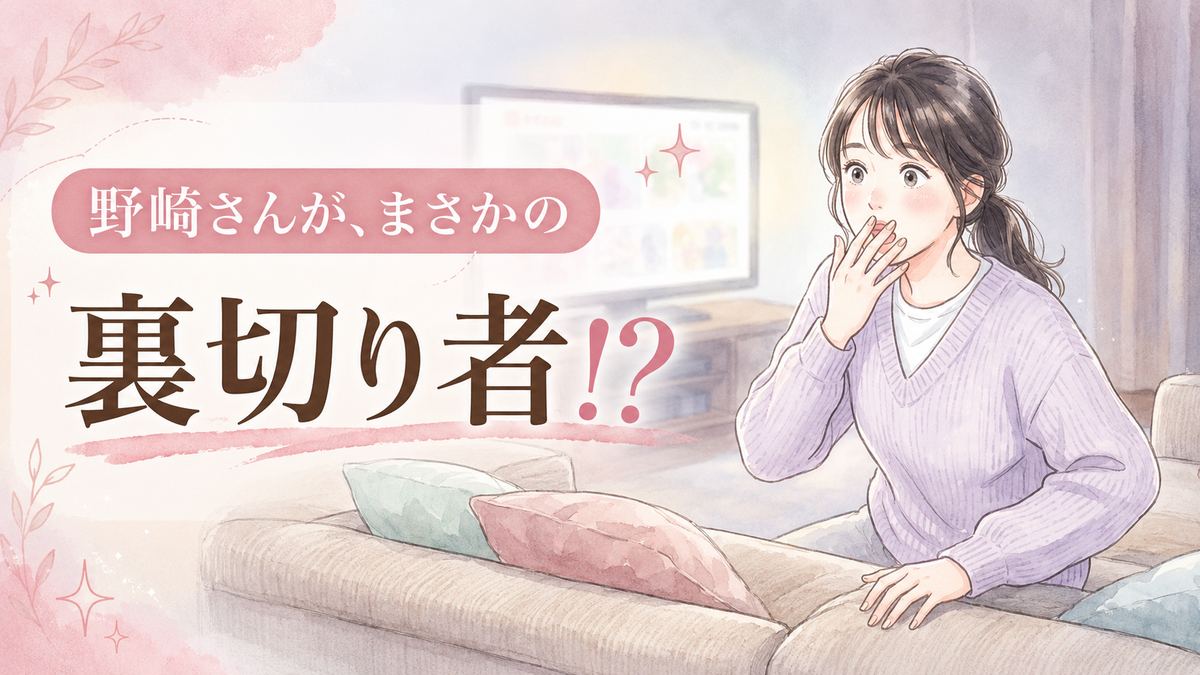 VIVANT野崎裏切りの衝撃を振り返る女性のイラスト