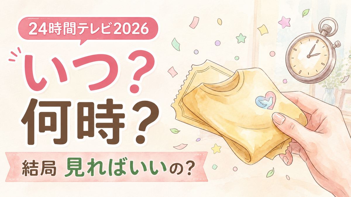 24時間テレビ2026タイムテーブルとSixTONES出演時間を確認する女性