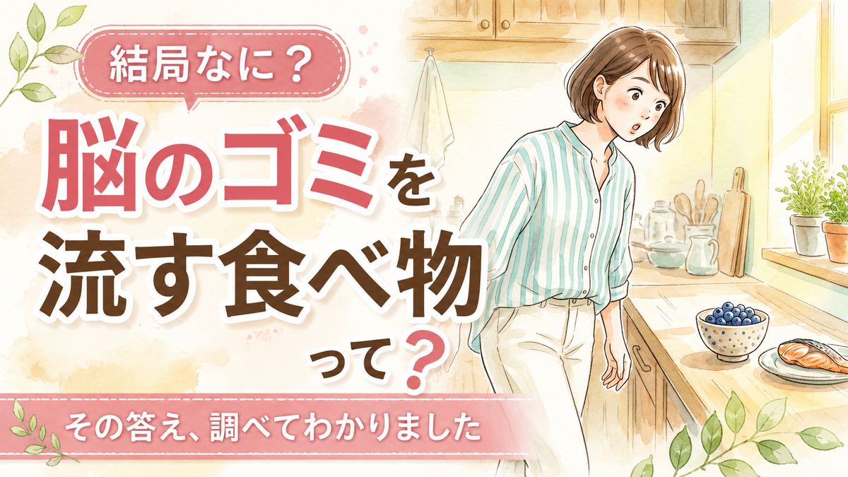 脳のゴミ食べ物を調べる女性と食卓に並ぶ青魚や野菜のイメージ