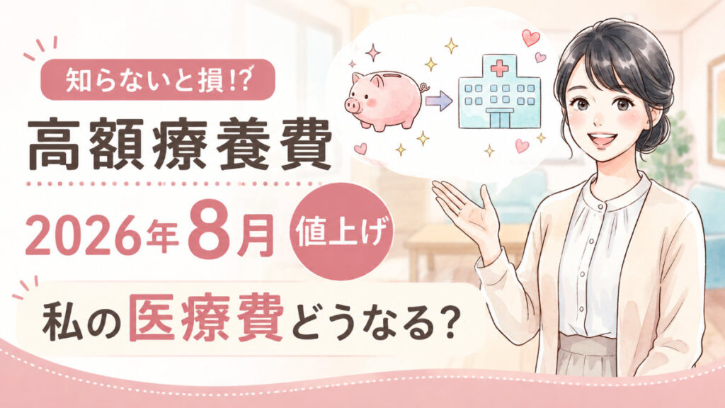 高額療養費2026年8月改正で家計への影響を心配する女性の様子