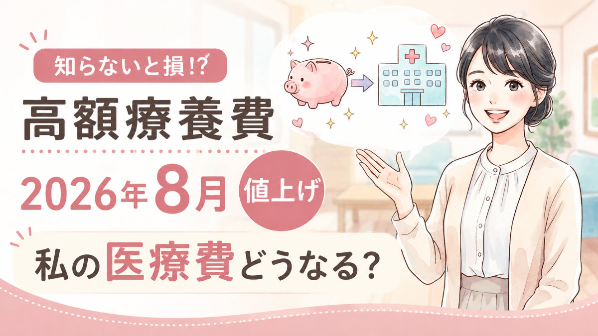 高額療養費2026年8月改正で家計への影響を心配する女性の様子
