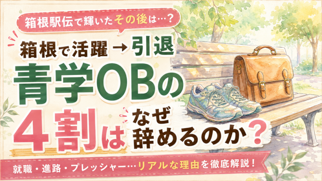 青学駅伝OBその後を語る2026年最新の卒業後キャリア特集イメージ