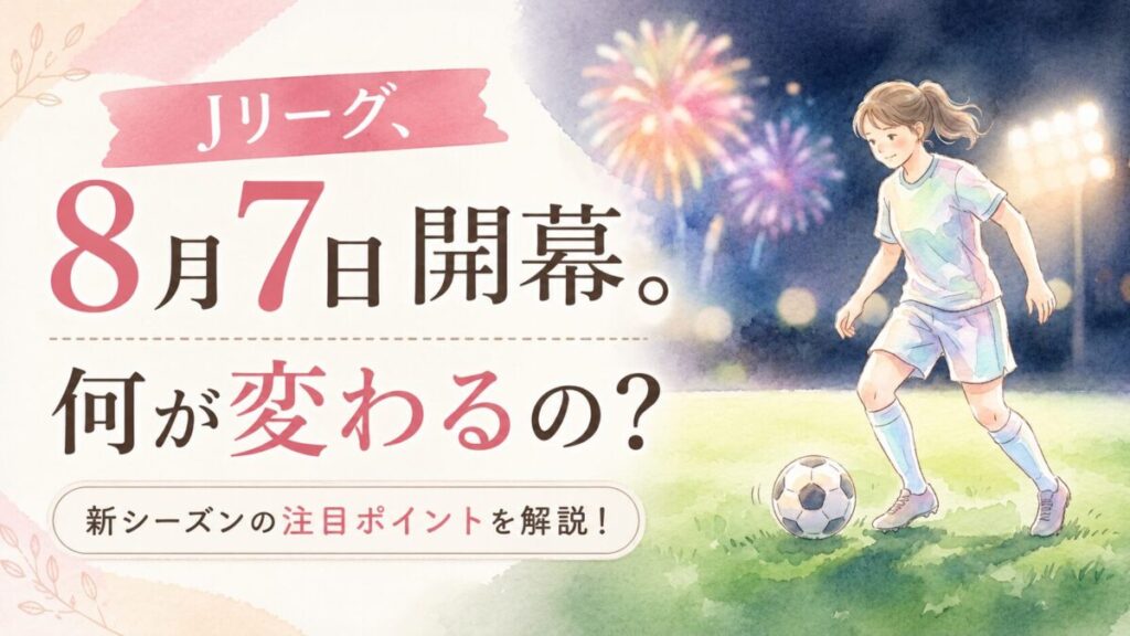 Jリーグ秋春制はいつから始まる開幕戦の花火演出