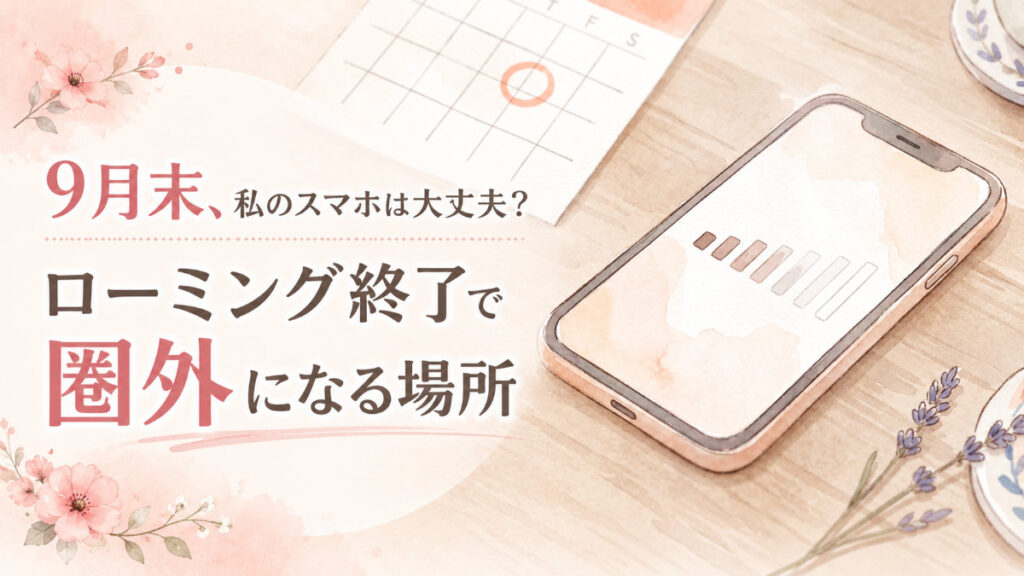 KDDIローミング終了で楽天モバイルが圏外になる不安を抱く女性のイメージ
