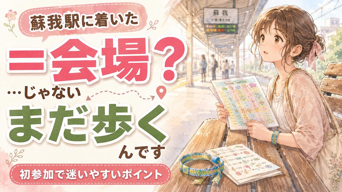 ロッキン蘇我駅の帰りの混雑と終演後の規制退場に注意する来場者のイメージ