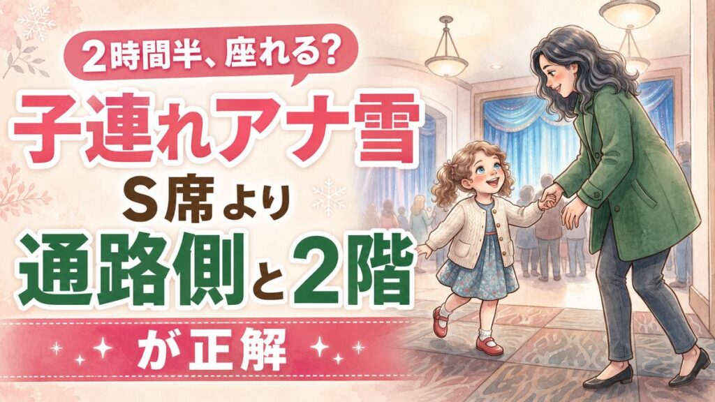 劇団四季アナ雪を子連れで観劇する家族が劇場ロビーで開演を待つ様子