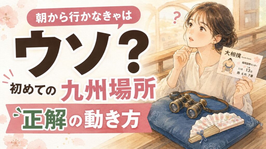 大相撲 九州場所 2026 に初めて行く前にチケットと座席を調べて笑顔になる女性のイラスト