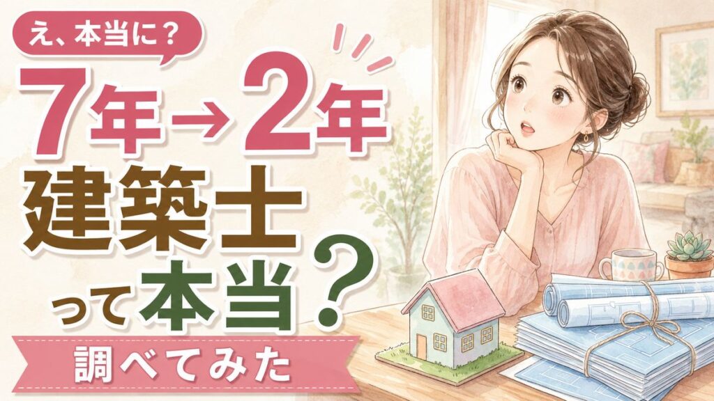 建築士法改正で二級建築士の実務経験7年が2年に短縮される変化を象徴する図面と若手のイメージ