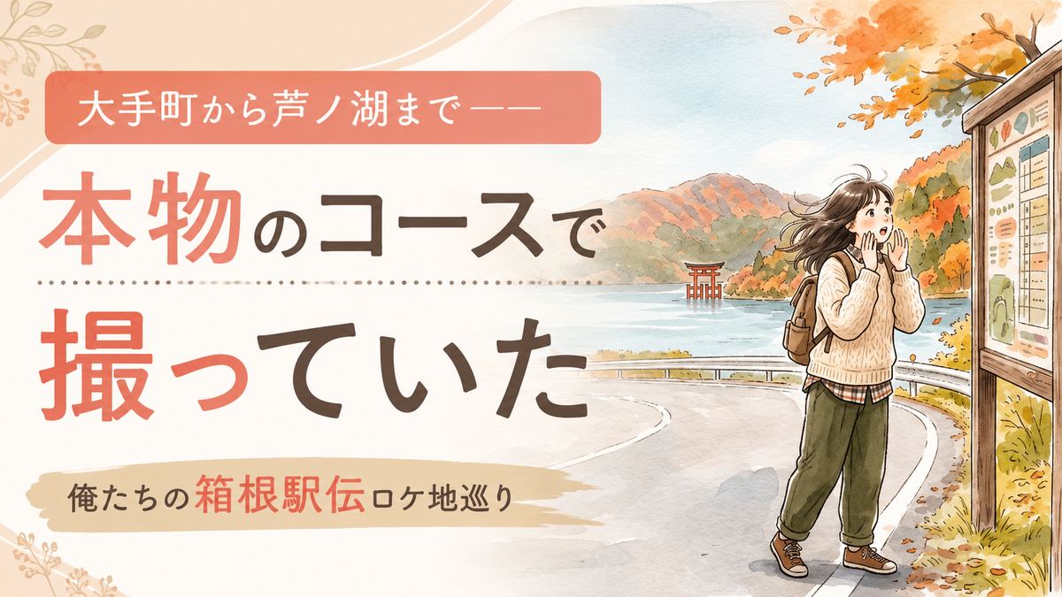 俺たちの箱根駅伝のロケ地となった芦ノ湖のほとりで、駅伝コースの標識を見上げて驚く女性のイラスト
