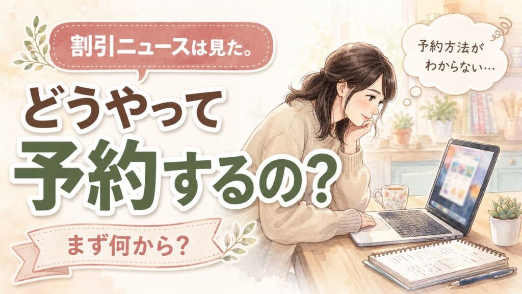 九州ふっこう応援割の使い方を調べる女性、予約サイトを開いたノートパソコンとメモ