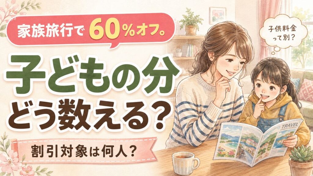 九州ふっこう応援割を家族旅行で使う方法を調べる母親、子供と旅行カタログ