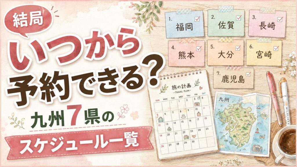 九州ふっこう応援割の予約開始日をカレンダーで確認する女性、7県のスケジュール表