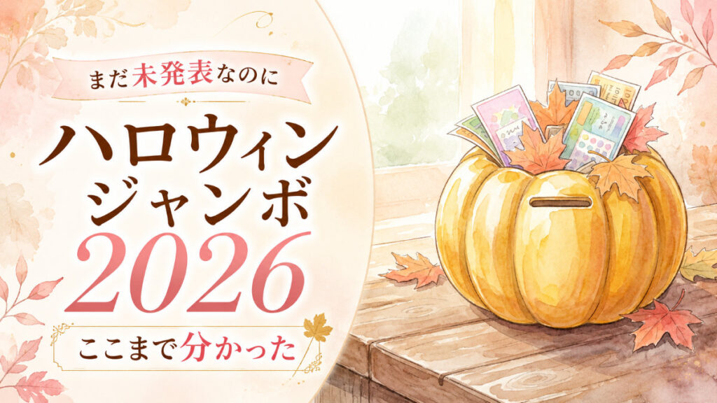 ハロウィンジャンボ2026の発売日を待ちわびる女性のイラスト