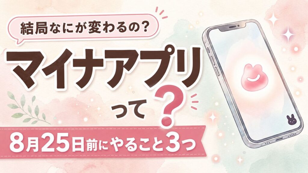 マイナアプリとは何かスマホを見て驚く女性のイラスト