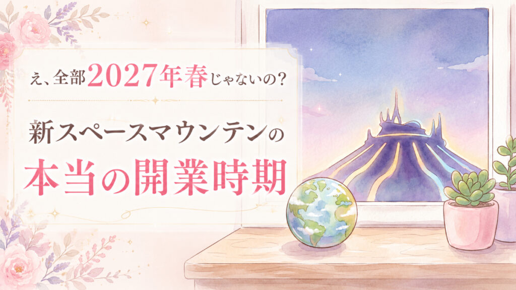 新スペースマウンテン いつオープンするか気になり発表を確認する女性