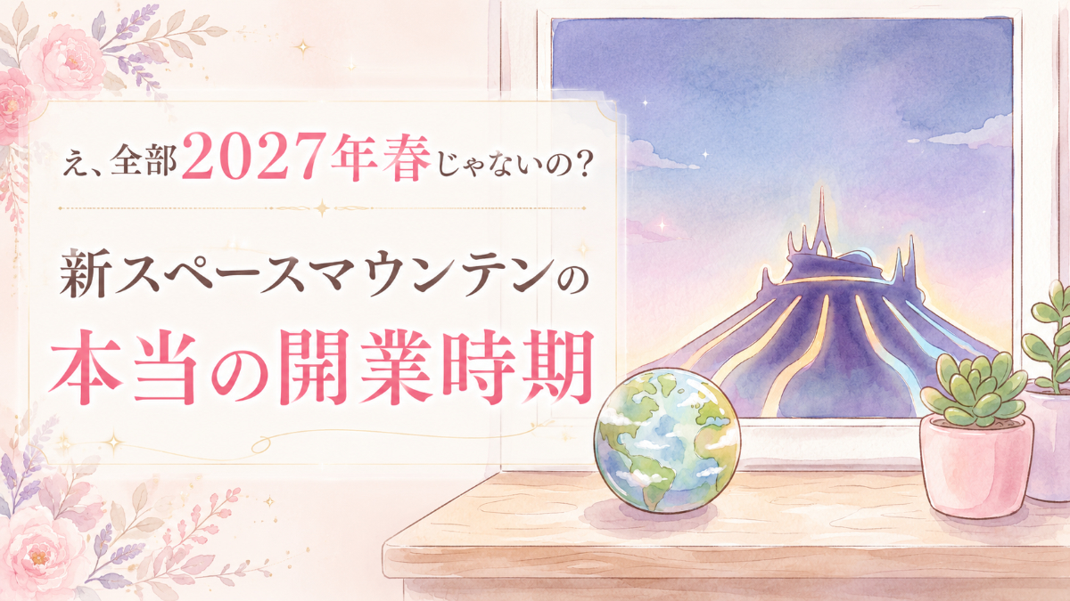 新スペースマウンテン いつオープンするか気になり発表を確認する女性