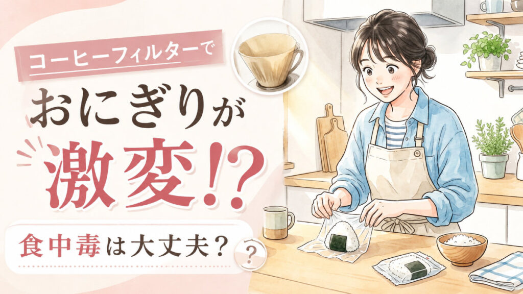 コーヒーフィルターでおにぎりを包む裏技を試す笑顔の女性