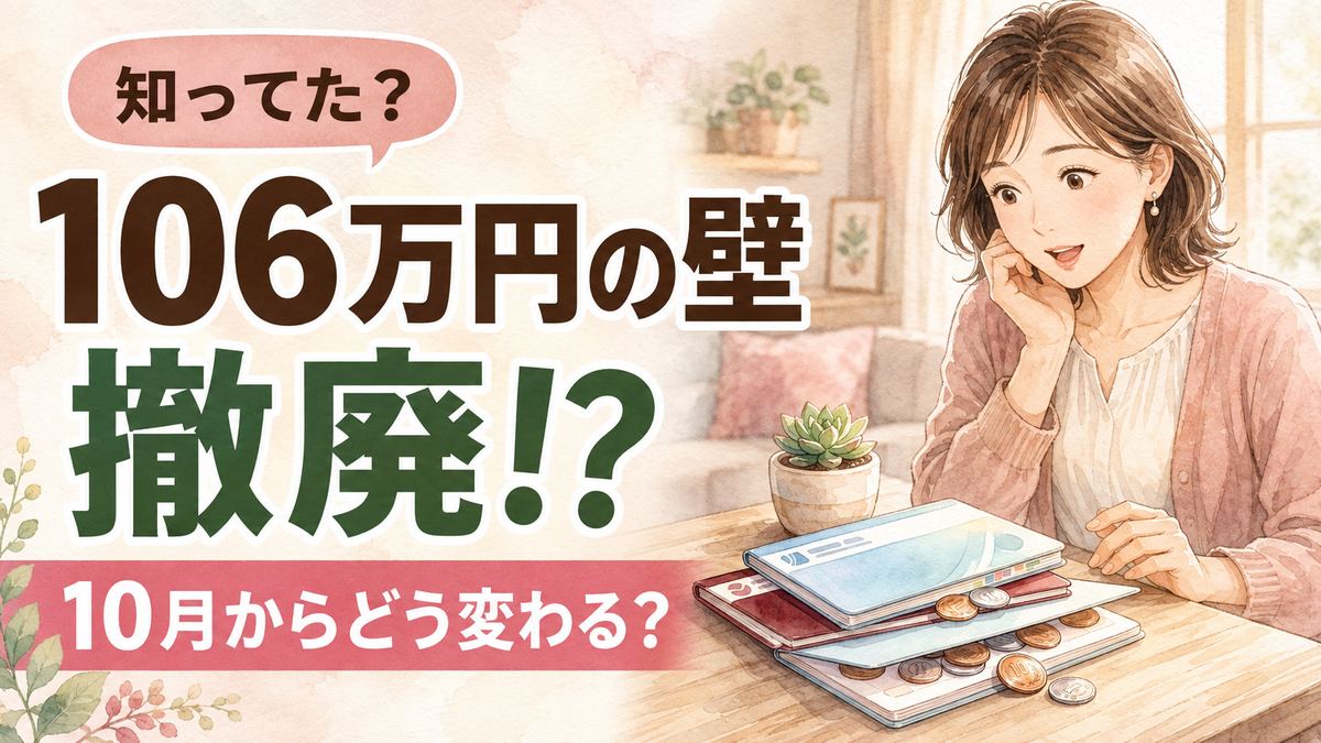 106万円の壁 撤廃 2026年10月から週20時間で悩む女性のイメージ