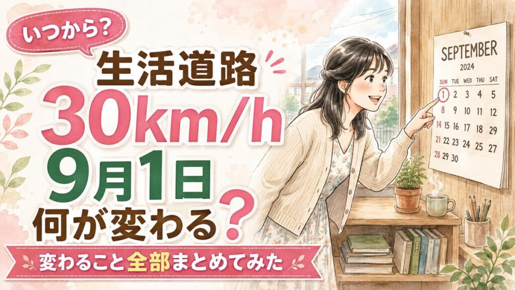 生活道路30km/hはいつから9月1日の変更点を確認する女性
