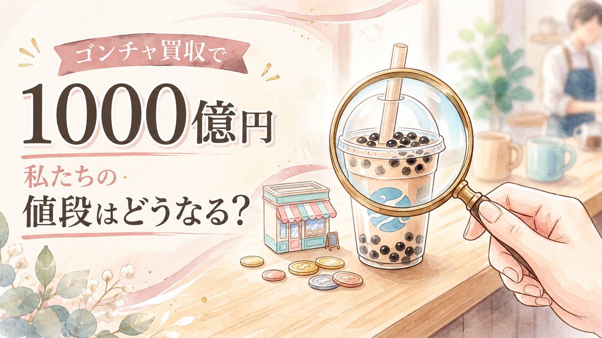 ゴンチャ買収ニュースを見て驚く女性とミルクティーの湯気
