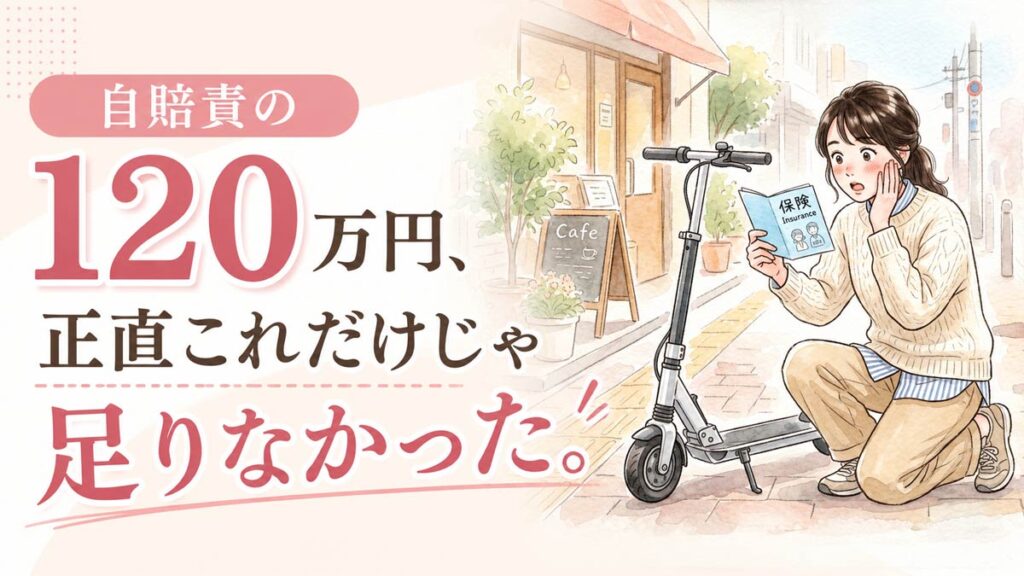 特定小型原付の任意保険が必要か悩む女性と電動キックボードのイメージ