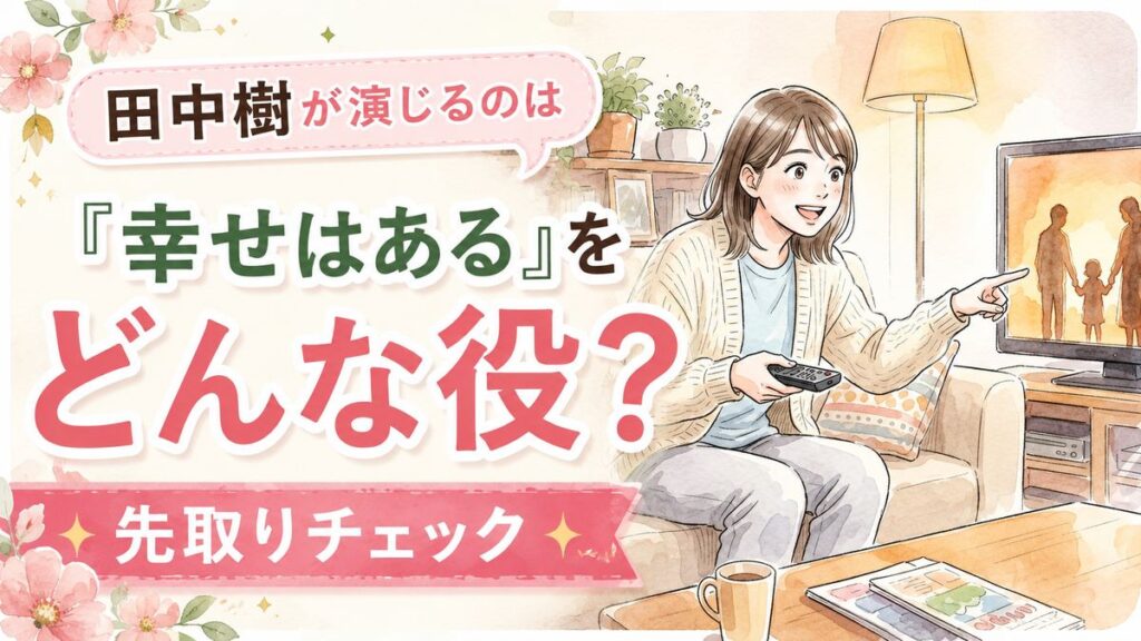 24時間テレビ2026ドラマ幸せはあるを見て驚く女性のイラスト