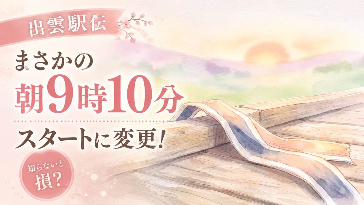 出雲駅伝2026のスタート時間変更を知って驚く女性のイラスト