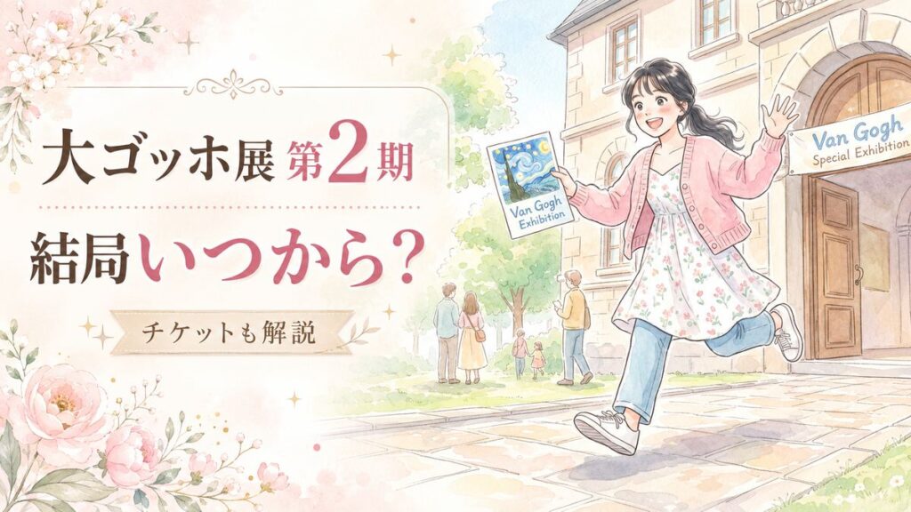 大ゴッホ展 第2期の会場前でチラシを見て驚く女性