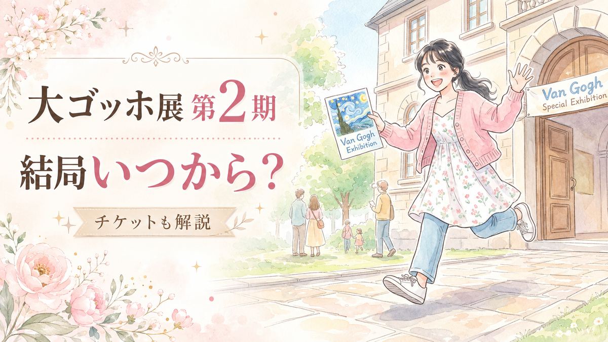 大ゴッホ展 第2期の会場前でチラシを見て驚く女性