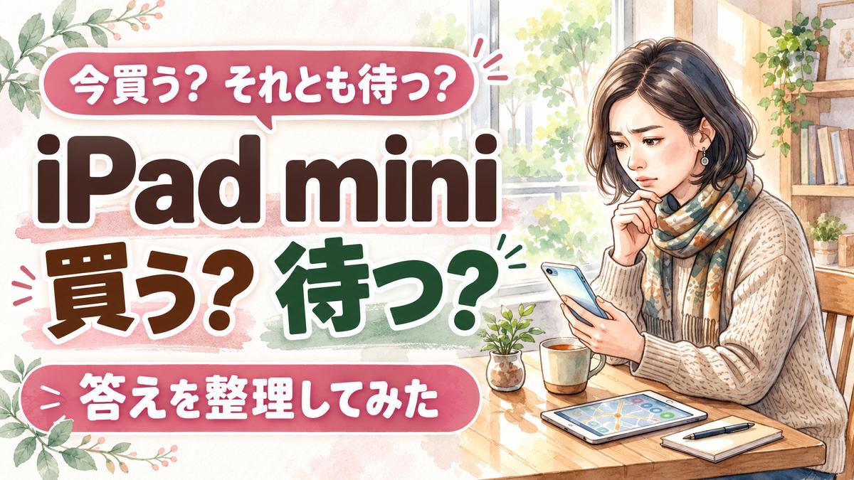 iPad mini 今買うべきか迷って考える女性のイラスト、スマートフォンを前に思案する様子
