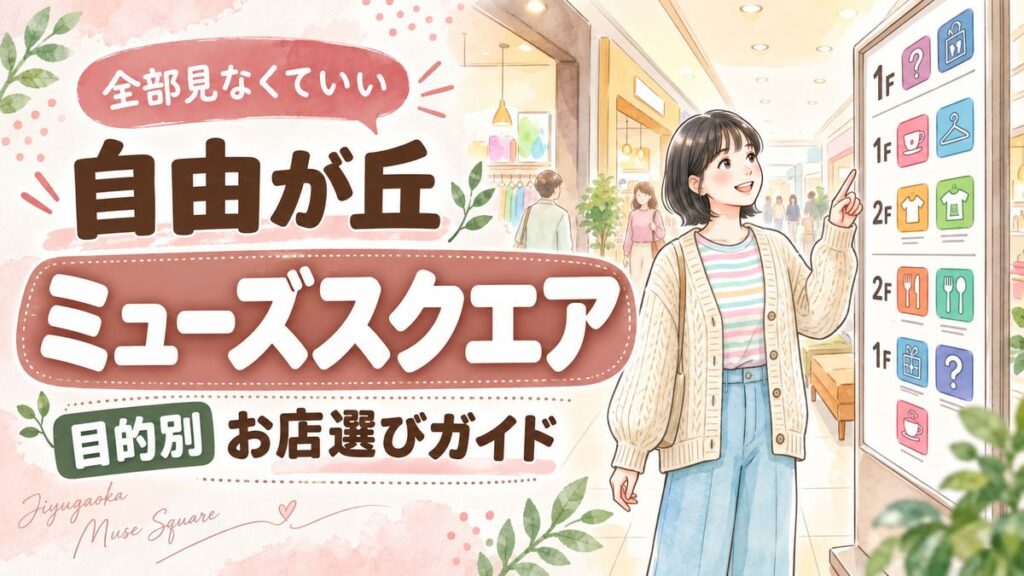 自由が丘ミューズスクエアの店内で店舗一覧を見る女性のイラスト