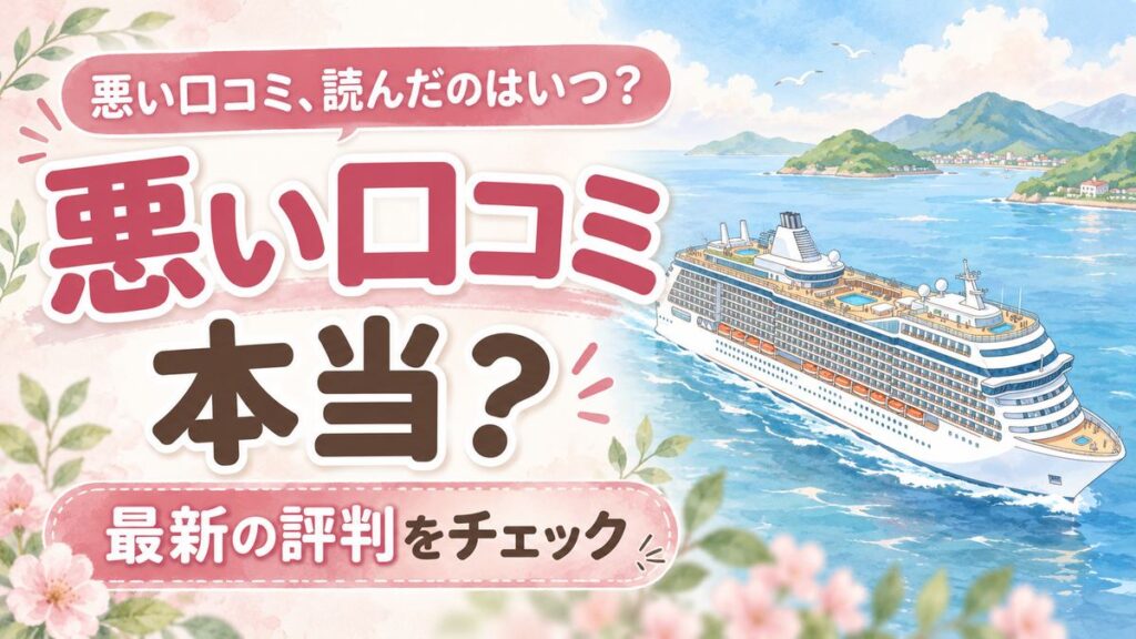 飛鳥Ⅲ評判を調べてほっとした表情の女性イラスト・クルーズ旅行のイメージ
