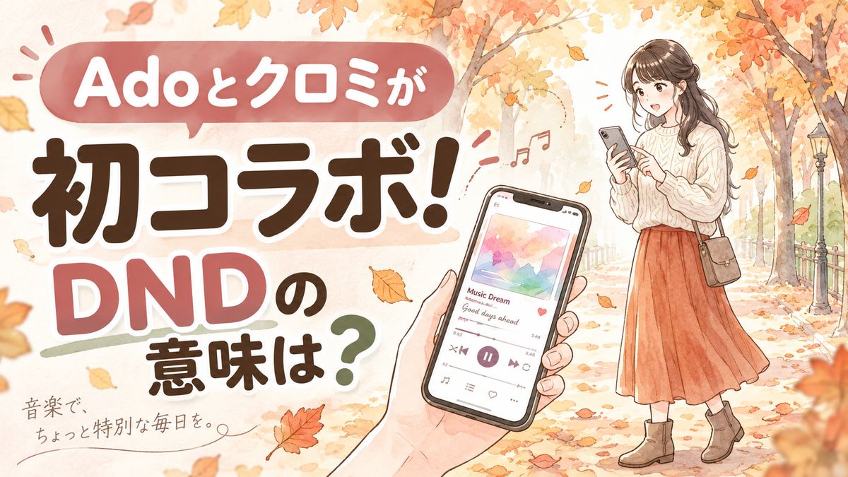 AdoとクロミのコラボDND feat KUROMIを聴く女性のイラスト